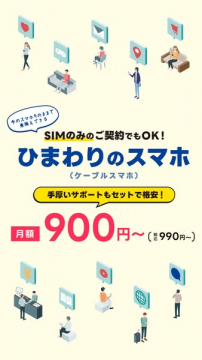 ひまわりのスマホ 格安SIM乗り換えサービス