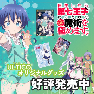 転生したら第七王子だったので気ままに魔術を極めます ULTICOオリジナルグッズ