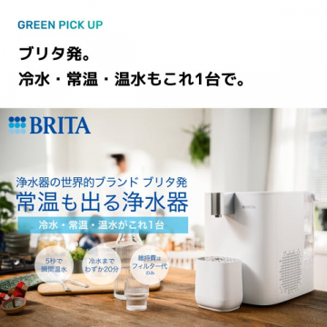 ブリタの冷水・常温・温水対応浄水器の紹介