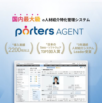 人材紹介会社向け管理システム「porters AGENT」