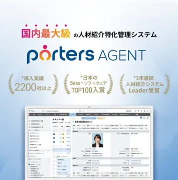 人材紹介会社向け管理システム「porters AGENT」