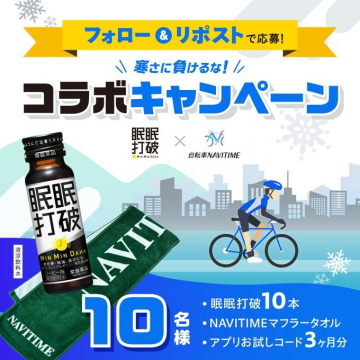 眠眠打破×自転車NAVITIME コラボキャンペーン