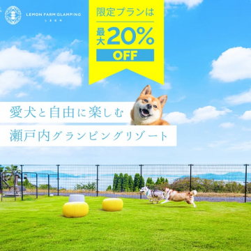 レモンファームグランピングしまなみ愛犬同伴宿泊プラン