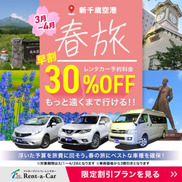 新千歳空港レンタカー春旅早割キャンペーン