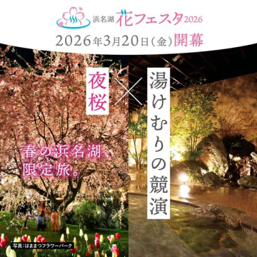 浜名湖花フェスタ2026での夜桜と温泉を楽しむ春の観光イベント