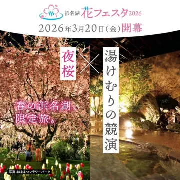 浜名湖花フェスタ2026での夜桜と温泉を楽しむ春の観光イベント