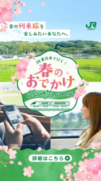 JR東日本 春のおでかけ列車旅プロモーション
