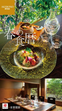 AKEBONO MIYAKO 春の季節料理コース