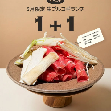 3月限定 生プルコギランチ 1+1イベント