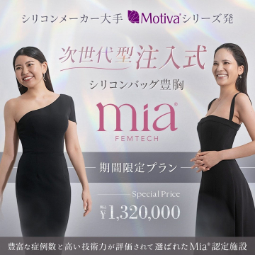 Mia Femtech - 次世代型注入式シリコンバッグ豊胸術