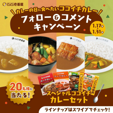 CoCo壱番屋 フォロー＆コメントキャンペーン - スペシャルココイチカレーセットが当たる！