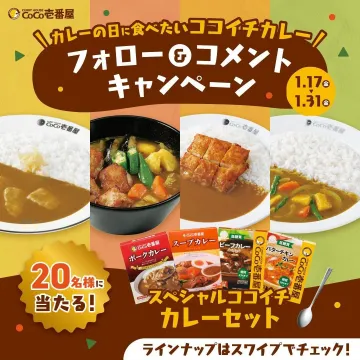CoCo壱番屋 フォロー＆コメントキャンペーン - スペシャルココイチカレーセットが当たる！