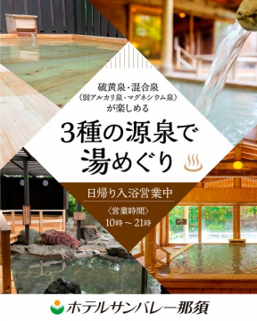 ホテルサンバレー那須 3種の源泉湯めぐり