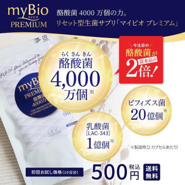 myBio PREMIUM - 酪酸菌4000万個配合のリセット型生菌サプリ