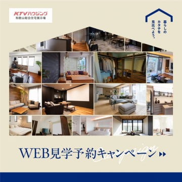 KTVハウジング和歌山総合住宅展示場のWEB見学予約キャンペーン