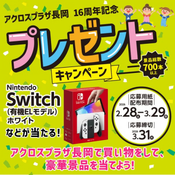 アクロスプラザ長岡16周年記念プレゼントキャンペーン