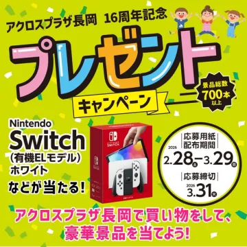 アクロスプラザ長岡16周年記念プレゼントキャンペーン