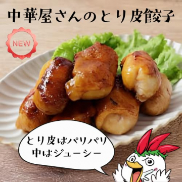 中華屋さんのとり皮餃子（新商品販売）