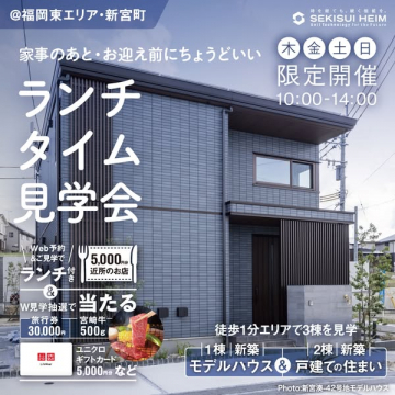 積水ハウス新宮町モデルハウス＆戸建て住宅ランチタイム見学会