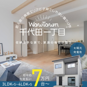 WowTown千代田一丁目の分譲住宅販売