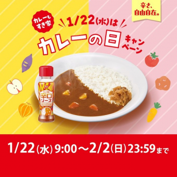 カレーの好き屋「カレーの日キャンペーン」