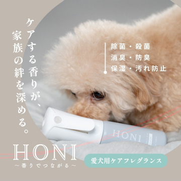 HONI - 愛犬用ケアフレグランス ～除菌・消臭・保湿効果で家族の絆を深める～