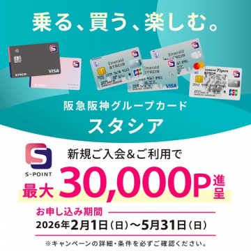 阪急阪神グループのクレジットカード「STACIA」新規入会キャンペーン
