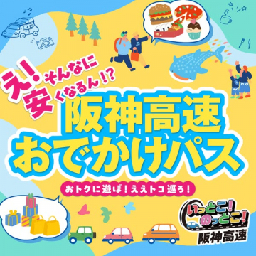 阪神高速のお得なドライブ周遊パス