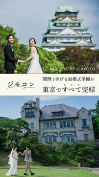 関西エリアの結婚式準備が東京で完結する相談サービス