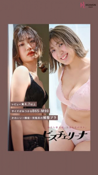 HEAVEN Japan 補整ブラ「ビスチェリーナ」の紹介