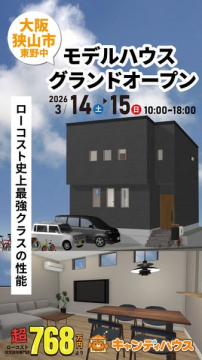 大阪狭山市での注文住宅モデルハウスグランドオープン