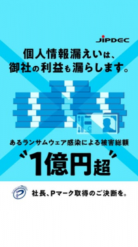 JIPDEC プライバシーマーク取得促進広告