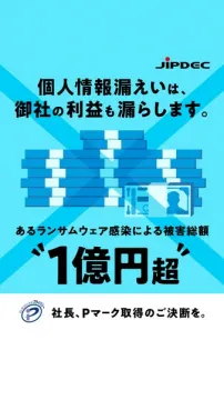 JIPDEC プライバシーマーク取得促進広告