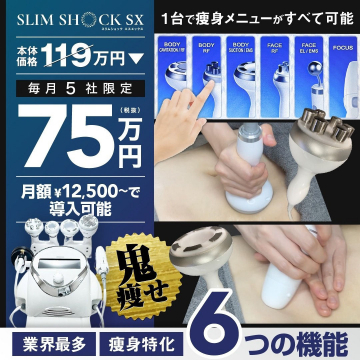 SLIM SHOCK SX - 業界最多の6機能を搭載した痩身特化型美容機器