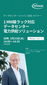 データセンター向け電力供給ソリューションセミナー