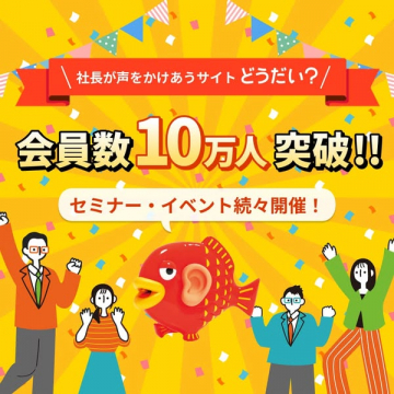 ビジネス交流サイト「どうだい？」会員数10万人突破記念