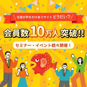 ビジネス交流サイト「どうだい？」会員数10万人突破記念