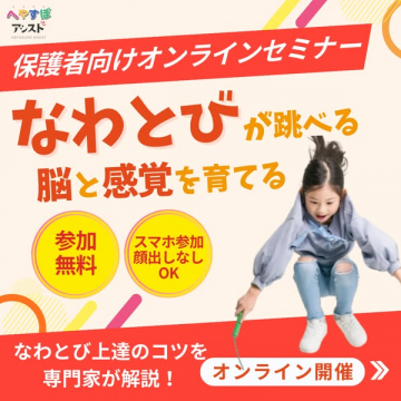 へやすぽアシスト保護者向けなわとびオンラインセミナー