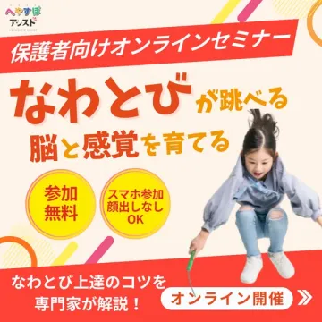 へやすぽアシスト保護者向けなわとびオンラインセミナー