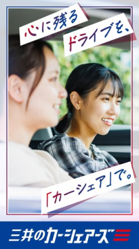 [三井のカーシェアーズ（会員向けカーシェア）]