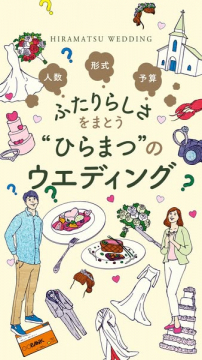 ひらまつのふたりらしさを叶えるウエディングプラン