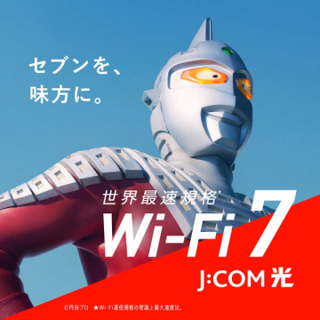 J:COM光のWi‑Fi7高速導入キャンペーン