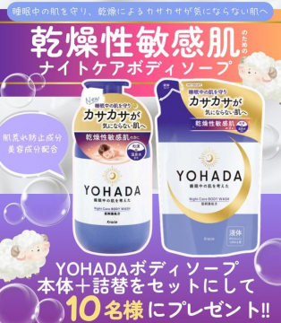 YOHADAナイトケアボディソープ 本体＋詰替セットプレゼント