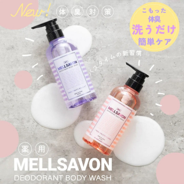 MELLSAVON 薬用デオドラントボディウォッシュ - 体臭対策に特化した洗うだけ簡単ケア