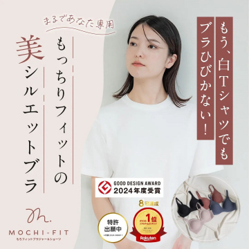 MOCHI-FIT - もっちりフィットの美シルエットブラ