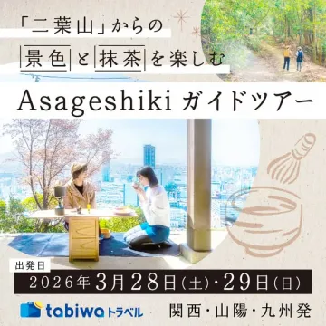 二葉山で景色と抹茶を楽しむ朝茶式ガイドツアー