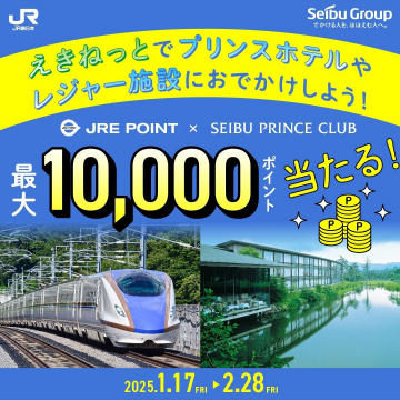 えきねっとキャンペーン - 最大10,000ポイントが当たる！プリンスホテルやレジャー施設でおでかけを楽しもう