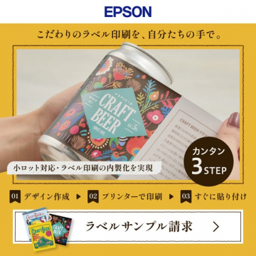   
エプソン 小ロットラベル印刷の内製化