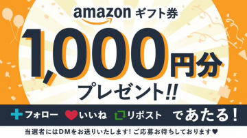 Amazonギフト券1,000円分プレゼントキャンペーン