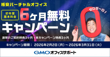 GMOオフィスサポート バーチャルオフィス6ヶ月無料